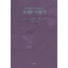 실재론 되찾기 - 바리에테 38, 비(도서출판b), 휴버트 드라이퍼스 찰스 테일러