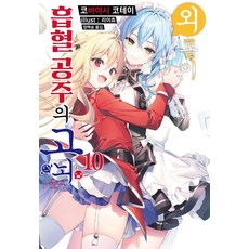 家裡蹲吸血姬的鬱悶 10, 小林こてい, 索美媒體