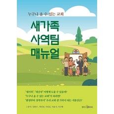 새가족 사역팀 매뉴얼 : 누구나 올 수 있는 교회, 한국NCD미디어, 김한수 박민선 이인호 이윤기 이근배