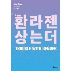 Philosophic 性別的幻象, 性別錯覺, 亞歷克斯.伯恩, 「Alex Byrne(作者)/ Seo Min-ah(譯者)」