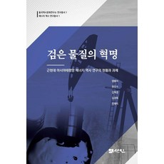 검은 물질의 혁명:현대 아시아태평양 에너지 역사 연구의 현황과 과제, 양홍석,권오수,김택경,김경옥,안재익 저, 도서출판 선인