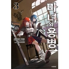 마녀와 용병 3, 초호키테키 카에루 저/카나세 벤치 그림/정대식 역, 소미미디어