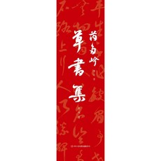 Makebook 多藝謙草書集, 多藝謙