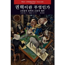 ZININZIN 權力是什麼： 三維權力的根本剖析, 史蒂文·盧克斯 著/玄東均 譯