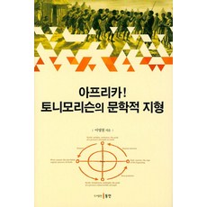 Dongin 託妮·莫里森的非洲文學地景, 李永哲