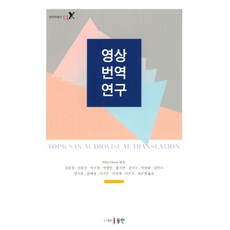 [東仁(李聖模)]影像翻譯研究 - 翻譯學叢書 13, 東仁(李聖模), Pilar Orero