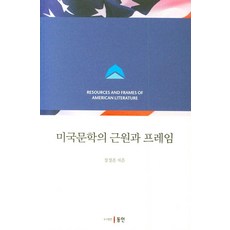 Dongin 美國文學的根源與框架, 張正勳