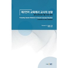[東仁(李性模)]第二語言教育中的教師反思 ： 為英語教育專家設計的體系, 第二語言教育中的教師反思, Thomas S. C. Farrell