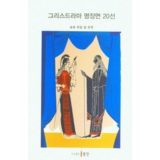 希臘戲劇經典場景20選, 東仁, 宋玉