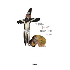 그림에서 묻어나는 십자가 신학, 나눔사, 최대열