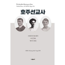 호주선교사: 프레더릭 매크레이 이다 맥피 메이지 테잇, 나눔사, 양명득