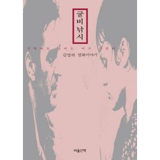 굴비낚시, 마음산책, 김영하