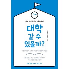 LET'S BOOK 能上大學嗎?：地方學生的入學考試孤軍奮鬥記, 「我可以上大學嗎？」, 劉正善、金允智 (作者), 柳廷善 金允智
