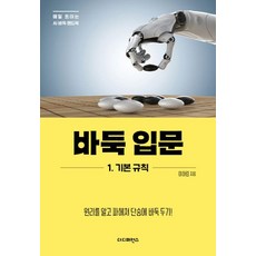 바둑 입문 1. 기본 규칙 : 원리를 알고 파헤쳐 단숨에 바둑 두기!, 이하림, 더디퍼런스