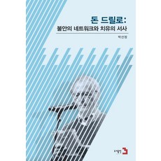 돈 드릴로: 불안의 네트워크와 치유의 서사:, 도서출판 3, 박선정