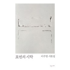표면의 시학:이수명 시론집, 난다, 이수명