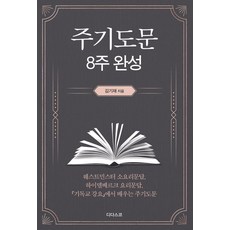 주기도문 8주 완성, 김기재, 디다스코