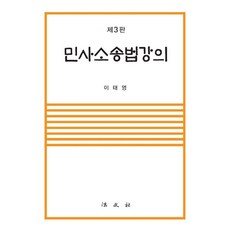 Bobmunsa 民事訴訟法講義 (第3版) (精裝), 李泰永