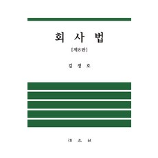 Bobmunsa 公司法 (第8版), 金正浩