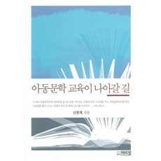 아동문학 교육이 나아갈 길, 박이정, 신헌재