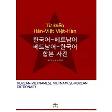 MOONYELIM 韓語-越南語 越南語-韓語 合訂本辭典