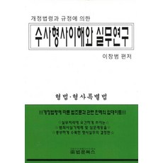 搜查型態與實務研究:根據法令與規定, 法文圖書, 李昌範