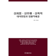 [법문북스]성희롱 성추행 성폭력 대처방법과 법률적 해결, 이창복