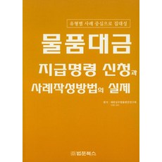 물품대금 지급명령 신청과 사례작성방법의 실제:유형별 사례 중심으로 집대성, 법문북스
