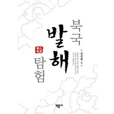Bakmunsa 北國渤海探險 (精裝), 金振光