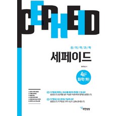 창의력과학 세페이드 4F 화학(하):, 무한상상, 윤찬섭
