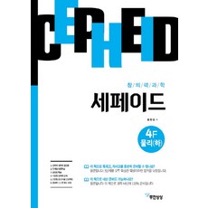 [무한상상]창의력과학 세페이드 4F 물리 (하), 무한상상