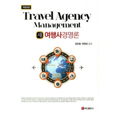 新旅行社經營論, 白山出版社, 鄭燦鍾