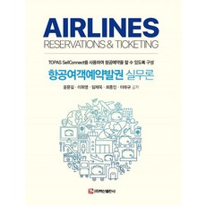 항공여객예약발권 실무론:TOPAS SellConnect를 사용하여 항공예약을 할 수 있도록 구성, 윤문길 이휘영 임재욱 최종인 이태규, 백산출판사