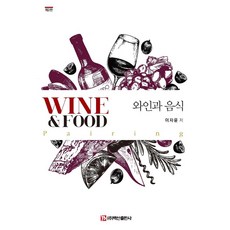 BaeksanPublishing 葡萄酒與食物 (第2版), 李資允