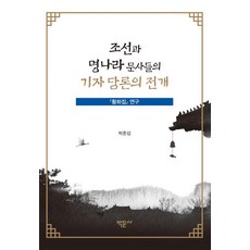 Bakmunsa 朝鮮與明朝文士們的記事談論之展開：皇華集研究, 朴春燮