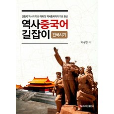 BaeksanPublishing 歷史中文指南： 建國時期：新中國歷史的基礎理解及歷史中文的基礎提升, 車成萬