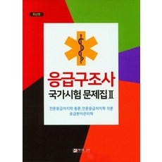 緊急救護師國家考試問題集2:專業急救護理學總論 專業急救護理學各論 急救患者管理學, 醫療之星