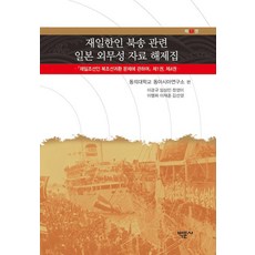 Bakmunsa 在日韓人北送相關日本外務省資料解密集 1 (精裝), 李京奎 林相民 鄭英美 李行和 李在勳 金善英