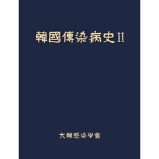 한국전염병사 2 (양장), 군자출판사, 대한감염학회