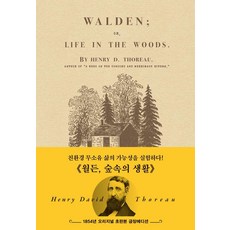 월든: 1854년 오리지널 초판본 금장에디션:숲속의 생활, 헨리 데이비드 소로 저/전행선 역, 더스토리