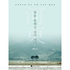 河東環山步道深度行：以人文學走讀河東智異山環山步道, 《河東環路:深度漫步》, 「黃富豪(作者)」, 黃富鎬, 有意義圖書出版