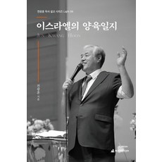 이스라엘의 양육일지, 뉴퓨리턴, 전광훈