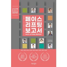 페이스 리프팅 보고서, 바른북스, 김정석 김진오 도재운 박영민 배진만 서경희 신동진 이영재