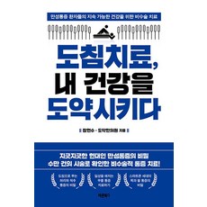 도침치료 내 건강을 도약시키다:만성통증 환자들의 지속 가능한 건강을 위한 비수술 치료, 바른북스, 장현수 도약한의원 바른북스, 장현수 도약한의원