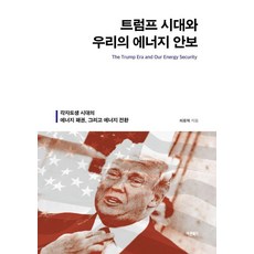 트럼프 시대와 우리의 에너지 안보:각자도생 시대의 에너지 패권 그리고 에너지 전환, 바른북스, 최용혁