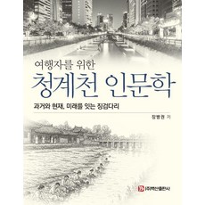 旅人的清溪川人文學, 白山出版社, 張炳權 (作者), 清溪川人文旅行者, 張炳權
