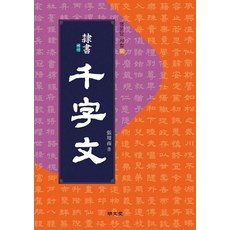 예서 천자문 - 서첩 23, 명문당, 장용남
