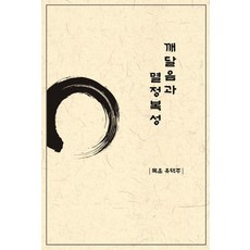 깨달음과 멸정복성, 유택주, 반달뜨는꽃섬