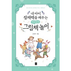 내 아이 잠재력을 깨우는 하루 한 권 그림책 놀이:감성 다중지능 창의력을 키우는 그림책 놀이, 내 아이 잠재력을 깨우는 하루 한 권 그림책 놀이, 조현주(저), 따스한이야기