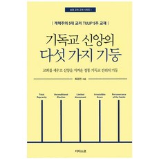 기독교 신앙의 다섯가지 기둥:개혁주의 5대 교리 TULIP 5주 교재, 디다스코, 최갑진 저